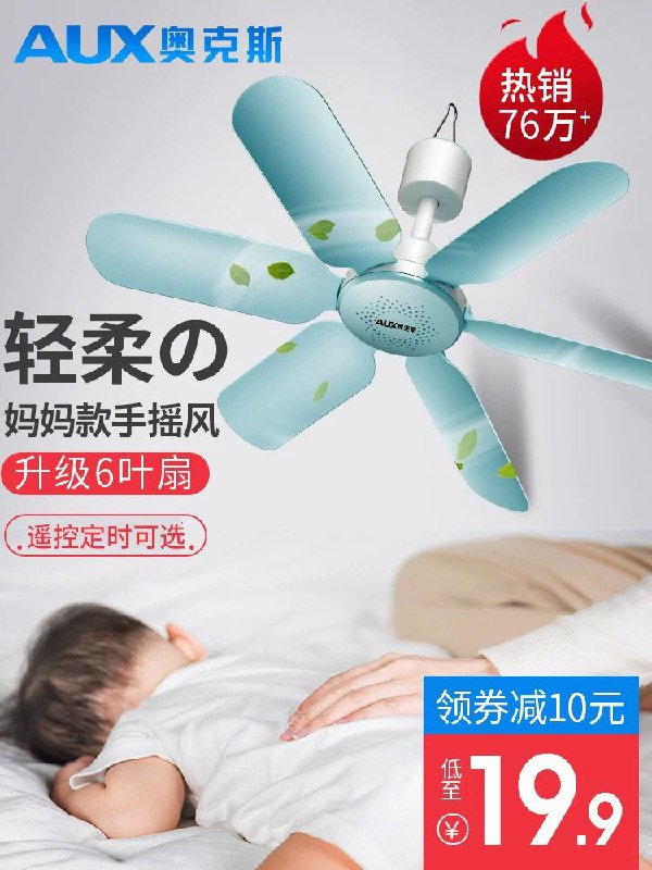 奥克斯小吊扇9.9 (HcN41UUKSrF)