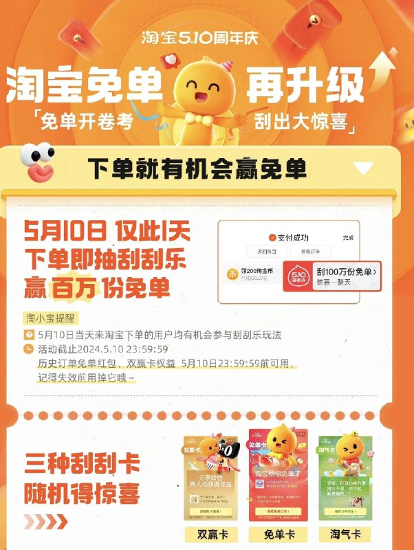 今晚0点开始，5月10日全天淘宝100万个免单，【刮刮卡】下单就可抽
