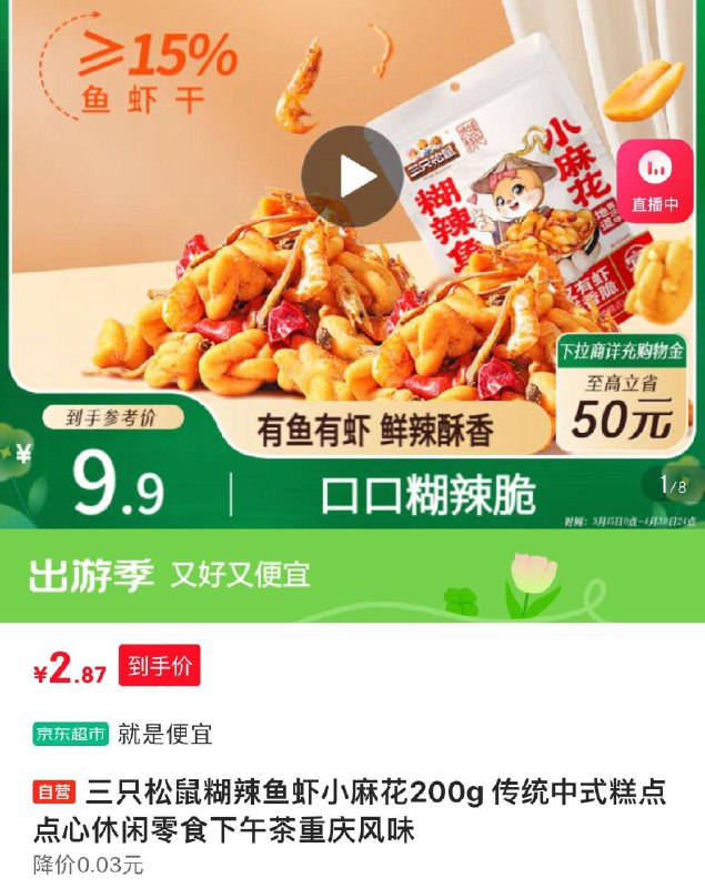 三只松鼠糊辣鱼虾小麻花200g，2.87，3件8折