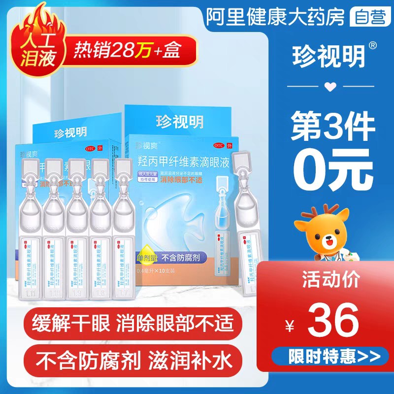 10点开始16元 阿里健康珍视明人工眼泪洗眼液10支(aNYeX2H6WVR)/