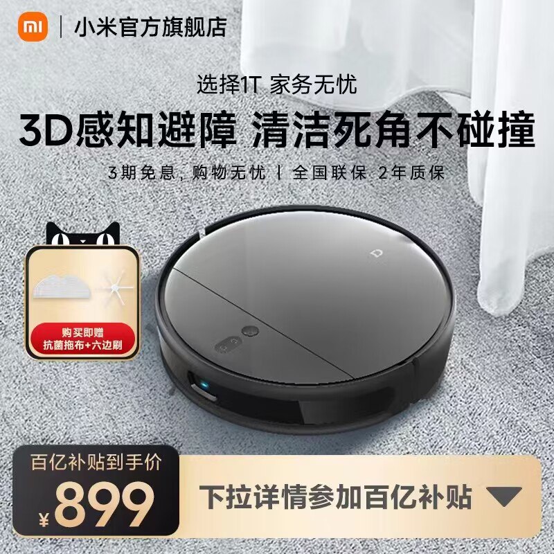 899元 【小米官旗】小米智能扫地机器人1T(BpKH2E2Ummq)/