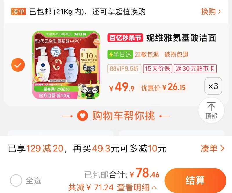 1.叠129-20券+2福袋vip拍3件78.4亓 反30卡 16/件妮维雅云柔氨基酸洁面180ml*3件/ CZ5957 /k8iIWrm2D3v//