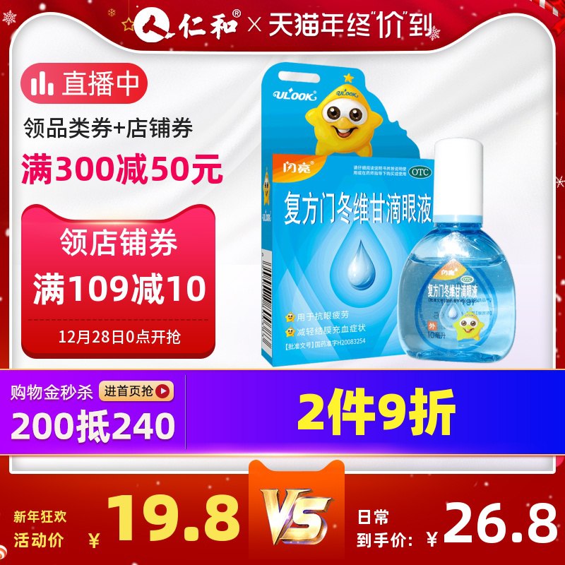 1、领券加车1件领取商品下方300-30券仁和官方旗舰店闪亮缓解眼疲劳滴眼液(joD1cIGIC9A)/