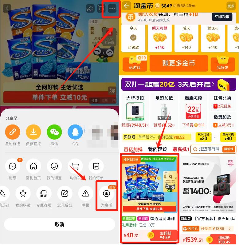 1炫迈无糖口香糖6盒💰31.3无券 付40.3 送9卡 到手31.3-商品右上角3个点，选淘金币再选 我的足迹-找到商品拍下