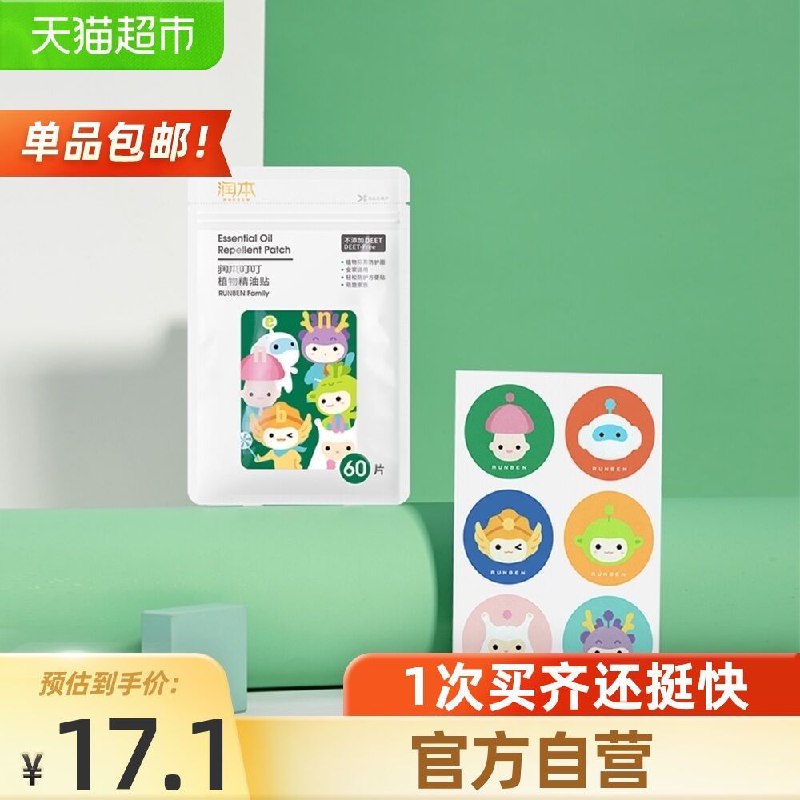 11.9元 猫超包邮款润本婴儿植物精油驱蚊贴60片(PRjzX8Rlq4t)/