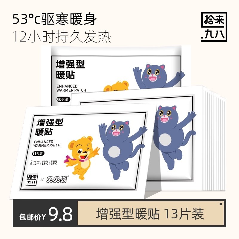7.8元【天猫超市包邮】持久恒温暖贴暖宝宝贴13片(WCRWXzQliGY)/