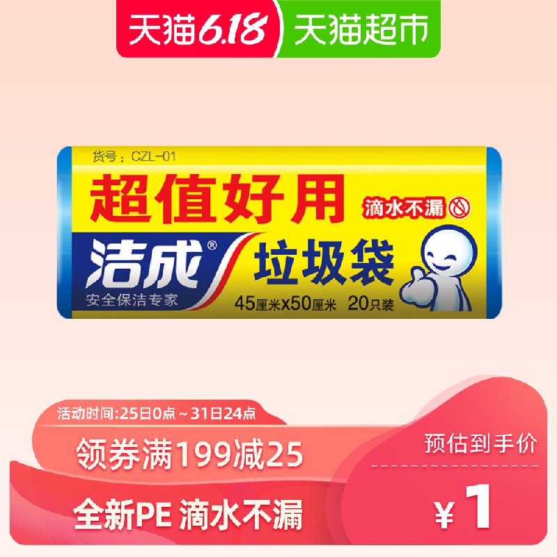 2、洁成一次性垃圾袋20次  下1件   (z9dX1rAjBgs)