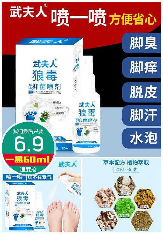 【武夫人】狼毒草本抑菌止痒脚气喷剂60ML原价28.9元【满减券后6.9元】包邮