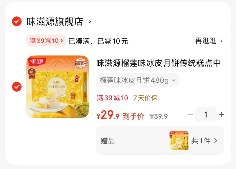 味滋源 猫山王榴莲味冰皮月饼480g/8枚礼盒装