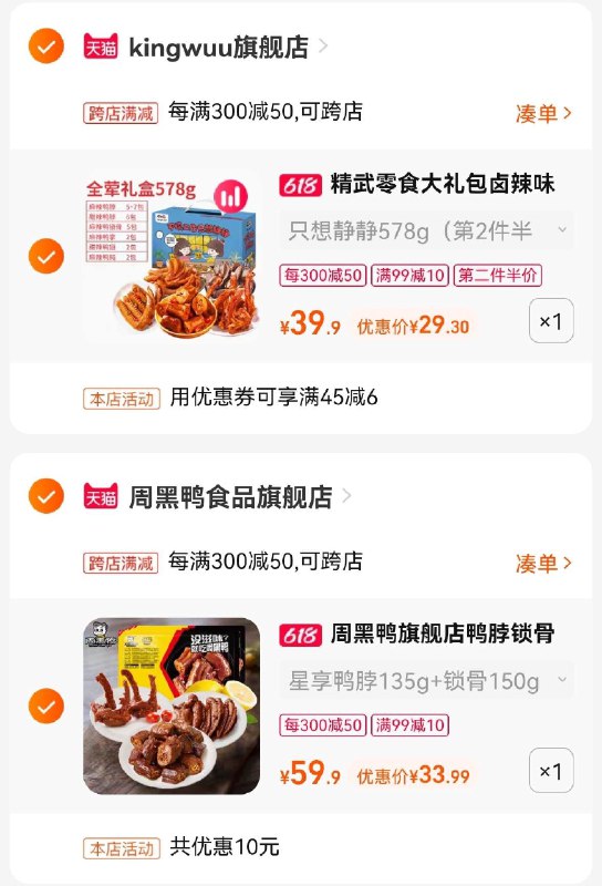 3.凑丹商品 也加购物车1件周黑鸭锁鲜装3盒 到手33.9￥精武全荤礼包2箱 到手29.3￥(rFL12MfN8cM)/