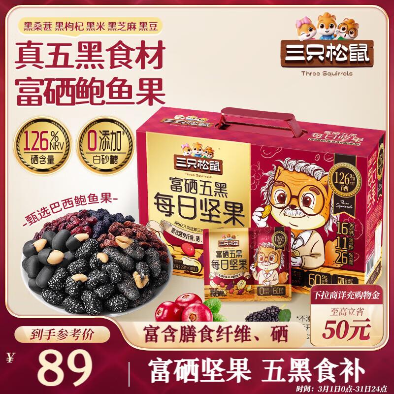 部分地区成立三只松鼠富硒五黑每日坚果750g/30袋，9.9 