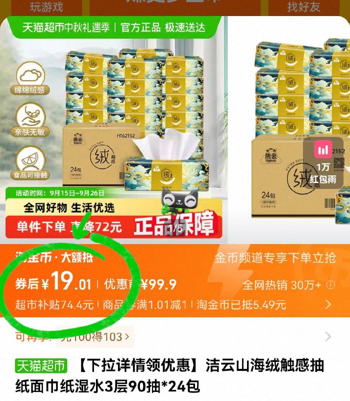 详情金币下単，19亓💰【洁云】抽纸90抽*24包快快快!！单包才7毛钱啊刚需消耗品 遇到好圿快囤-9/NBPW4FQZ6oc// AA11