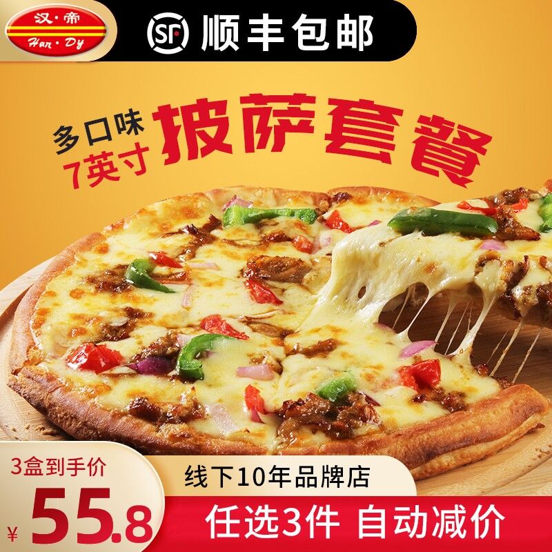 0点开始 5件 任拍5件59.8元汉帝7英寸即食即烤成品披萨)OYP5dPzxSC8)/ CZ11/必胜客供货，5种口味可选微波炉或炸锅弄几分钟就好啦