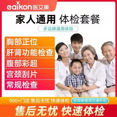 0点开始 290亓【医艾康旗舰店】美年大健康瑞慈通用体检卡)HUHXWY3GYr1)/ CZ11//上市机构 比医院最少省一千抽空给自己或父母安排次体检男女老少通用 一整年有效期没有什么比身体健康更重要
