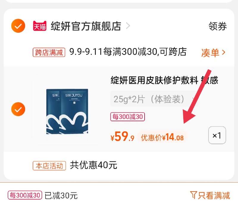 2.凑单商品 也加购物车1件(BkuEXpUepuq)/ 两个商品一起【提交并且付款】然后再单独【退款凑单商品】绽妍敏感肌敷料2片 到手14元