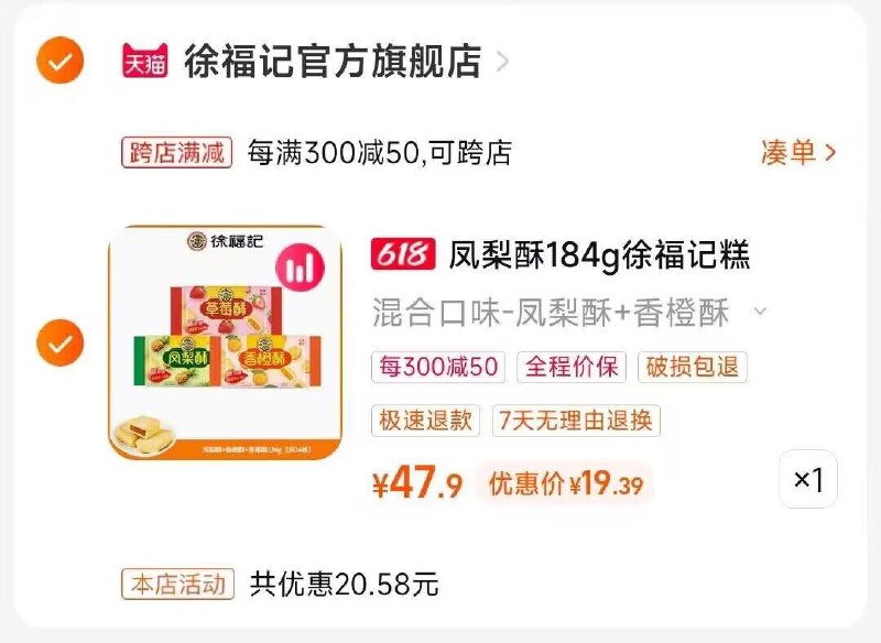 2.凑单商品 也加购物车1件)qnK3dKGTtSZ)/ CZ00把两个商品一起【提交付款】然后单独把凑单商品【退款】混合口味凤梨酥3袋 到手19💵  ---全品券 d.618day.com/618