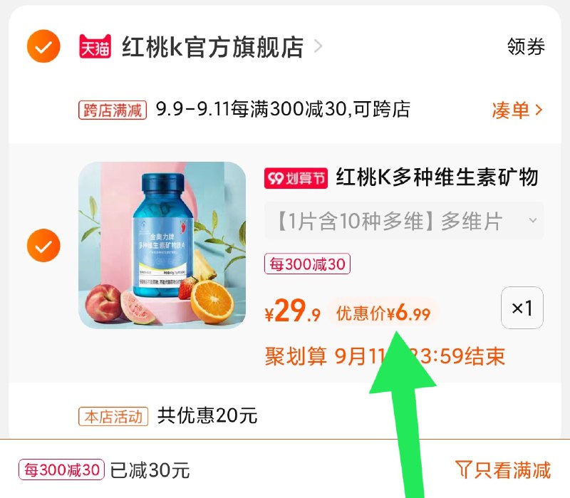 2.凑单商品 也加购物车1件(S7jiXpY09oh)/ 两个商品一起【提交并且付款】然后再单独【退款凑单商品】红桃k多维复合片 到手6.9元