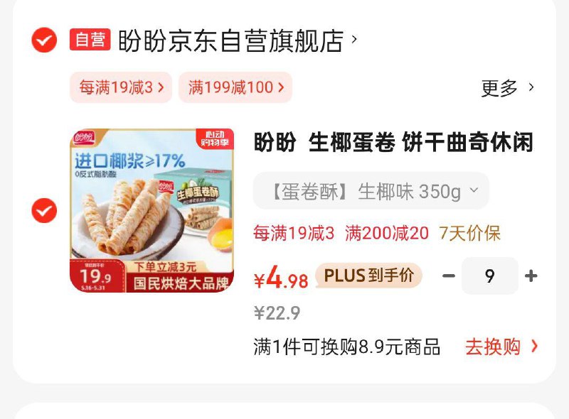 盼盼  生椰蛋卷 350g/箱，9件折每件4.98 