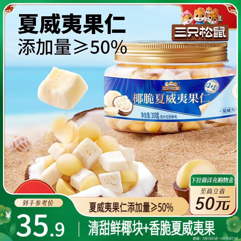 地区价三只松鼠大颗粒夏威夷果椰子脆300g/罐，5.9