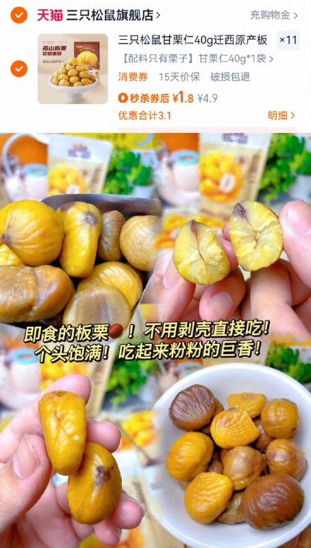 ⓫件19.8亓💰￥1.8/袋【三只松鼠】板栗仁440g软软糯糯哒🍥个头超饱满带着自身的甜味 又粉又香!-9/mH544U56ZNh// AA11