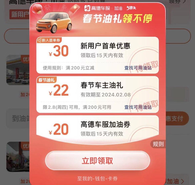 高德搜加油站 领加油洪包年货节 d.618day.com/HNY