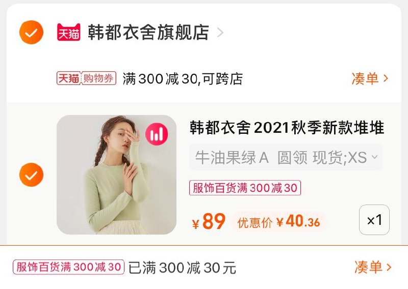 3.凑单商品 也加车1件(XeVxXnmJGJK)/ 两个商品一起【提交并付款】然后再单独【退款凑单商品】韩都衣舍打底衫 到手40元