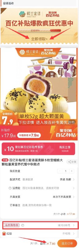 7.9元 商品详情页下拉 进入百亿补贴自动领补贴券 楼兰蜜语蛋黄酥5枚雪媚娘(ujLRXpKOJrZ)/
