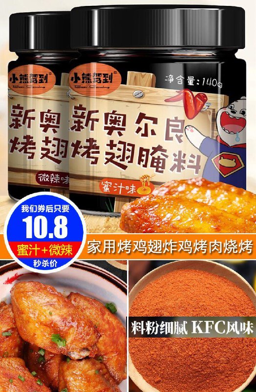 【小熊驾到】kfc奥尔良腌料2罐原价15.8元【券后10.8元】包邮