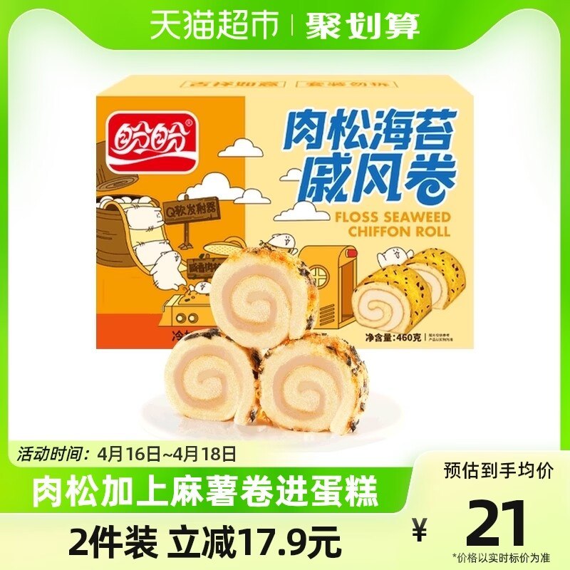 2件 35.8元【猫超包邮】盼盼肉松海苔戚风卷460g*2箱)92RNdl8bWBu)/ CZ11//