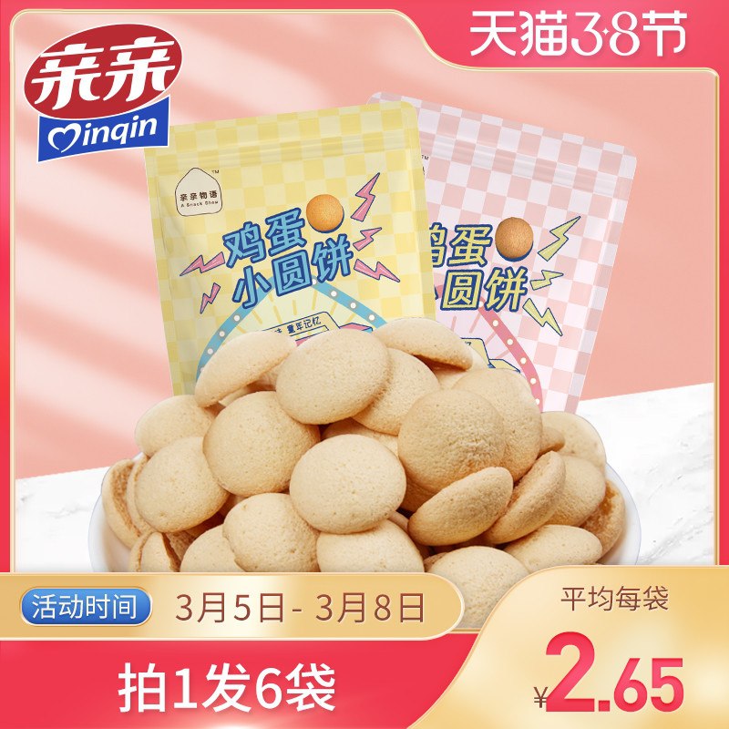 13.9元 亲亲鸡蛋小圆饼干6袋(UUajczKryOK)/