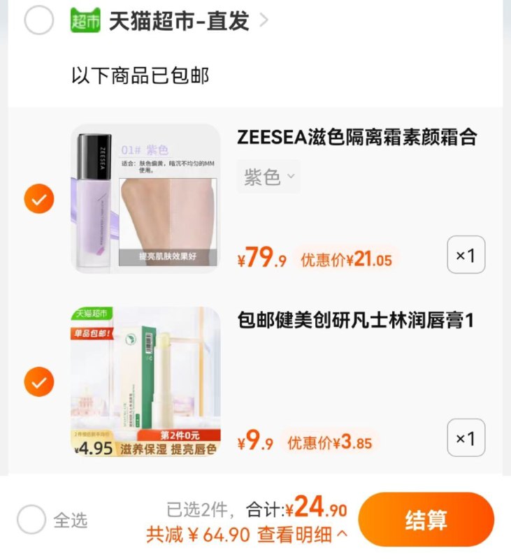 2.加车1件 健美创研唇膏叠加88-10券 组合共24.9元(75sFXoS3lBH)/