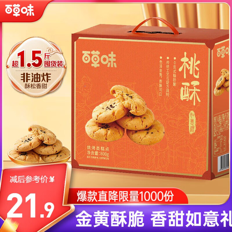 自营百草味 桃酥礼盒800g