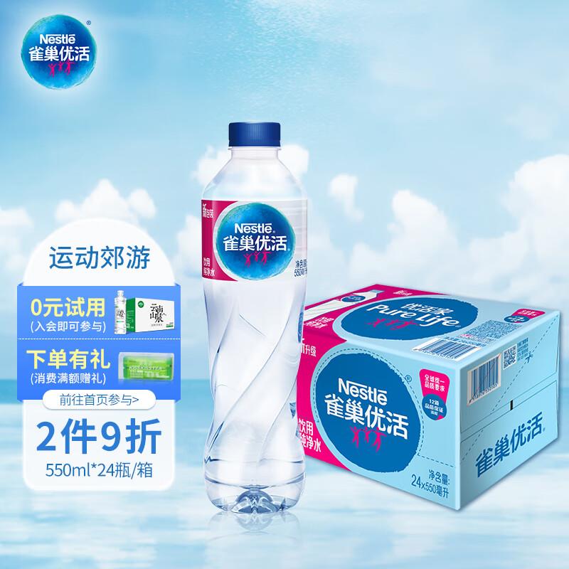 砸3券 4首单 用小程序25-5券凑2件9折后12.16雀巢优活 饮用水 纯净水550ml*24瓶