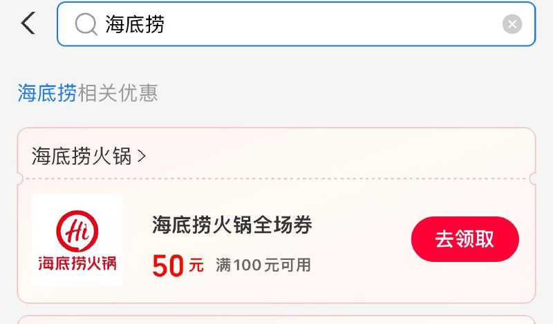 致富宝搜消费券 再搜海底捞有100-50券年货节 d.618day.com/HNY