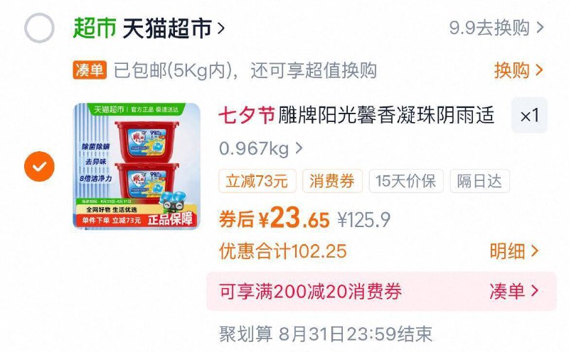 88vlp付23.6亓💰折11.8r/盒雕牌 浓缩洗衣凝珠2盒共100颗这可是雕牌‼大牌老国货了防霉味 清洁 除菌3合1比洗衣液真的方便太多了嗷9/cfaG4MbE0NP// AA11-快‼雕牌洗衣凝珠好忦超市里贵，一盒39.8亓咱2毛/颗，一颗就能洗一大桶还犹豫啥，赶紧冲啊很值~