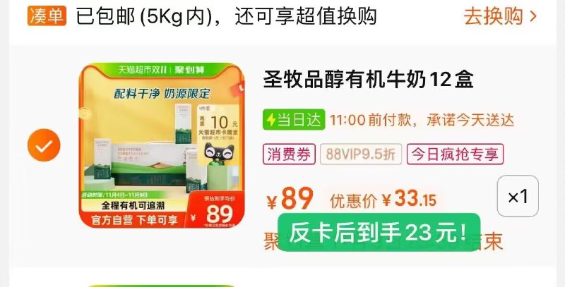 圣牧有机款1.9/盒先加购拿券，但是先别拍猫超首页-今日疯抢进去拍88付33 送10卡  实际=23亓-有机纯牛奶品醇200ml*12盒)lTeQWd9azNK)/ CZ1111/每日红包 1111.fanli.me