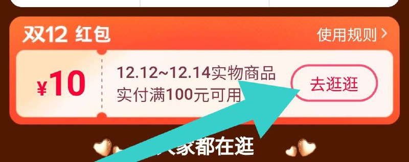0页面下拉有双12实付红包大概率 领到满100-10红包(BypjXA0kYWi)/