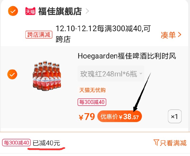 2.凑单商品 也加购物车1件两个东西一起提交并付款然后再单独退款凑单商品(Y7ikcpq7IPt)/  福佳玫瑰红果啤酒 到手38元