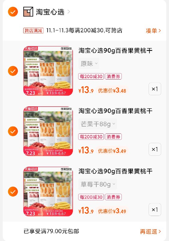 2.凑单商品 也加购物车1件(N4fEXFNnX0y)/ 两个商品一起【提交并且付款】然后再单独【退款凑单商品】淘宝心选水果干 到手10.5元属实好吃 无限回购 凑单史低JD红包：
