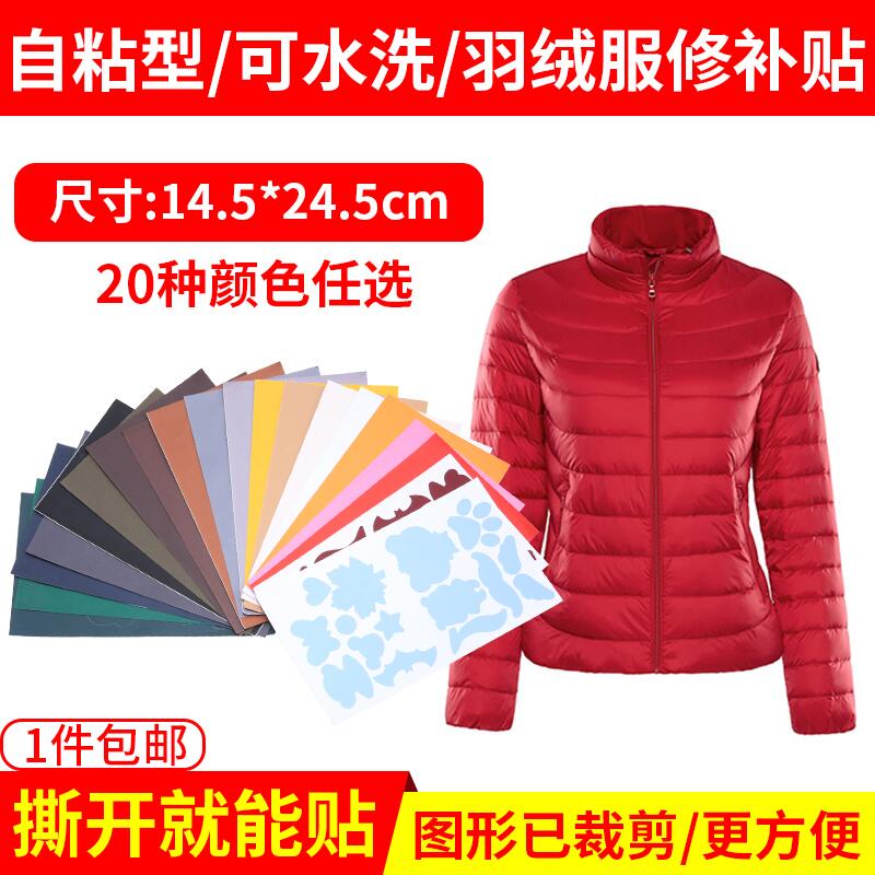 4.9元 wanyu旗舰店羽绒服补丁贴自粘无痕(cWeZcn0s7Tb)/