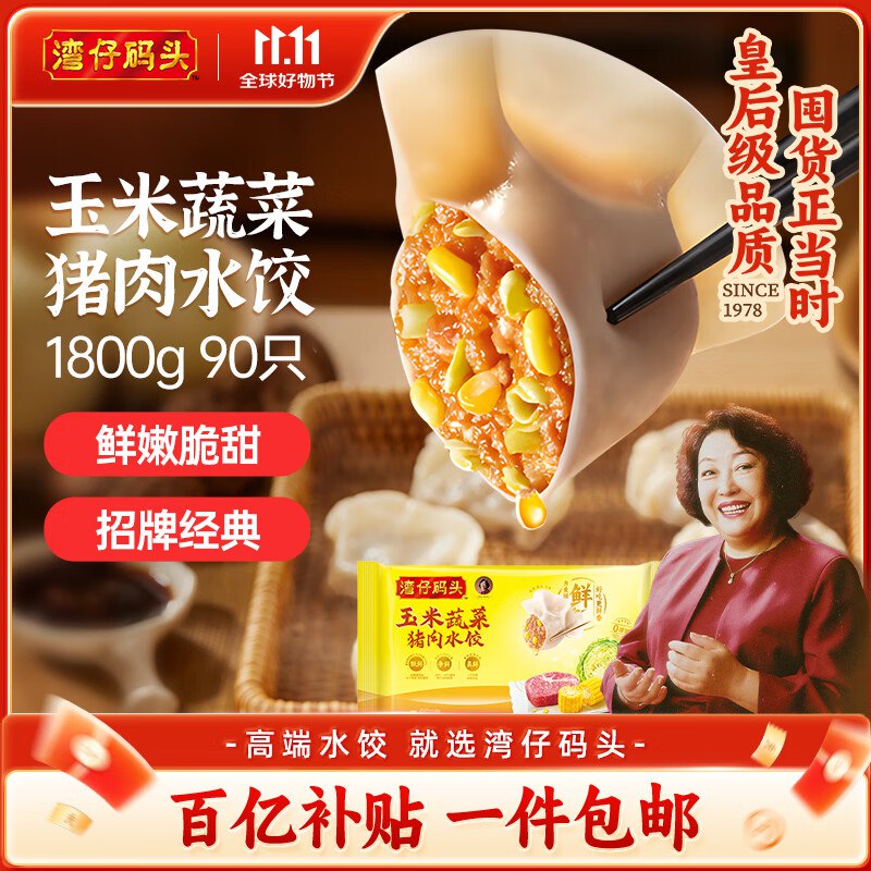 【自营】湾仔码头 水饺合集①玉米蔬菜猪肉水饺 1.8kg/90只