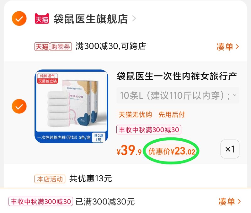 3.凑单商品 也加购物车1件(orgfXKNzUPG)/ 两个商品一起【提交并且付款】然后再单独【退款凑单商品】袋鼠医生一次性内裤 到手23元