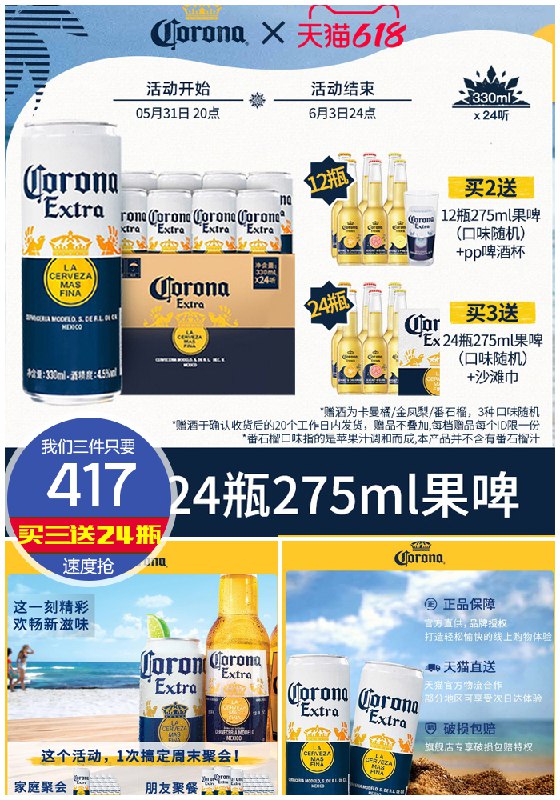 3.加车3件 科罗娜啤酒330ml*72听+24瓶果啤叠加购物金到手96瓶302亓，3.1亓/瓶(8Bye2OLmusu)   购物金充值300直接得400到手只要302 囤酒的速度了日常这个酒好像五六块一瓶之前试用喝过 确实好喝