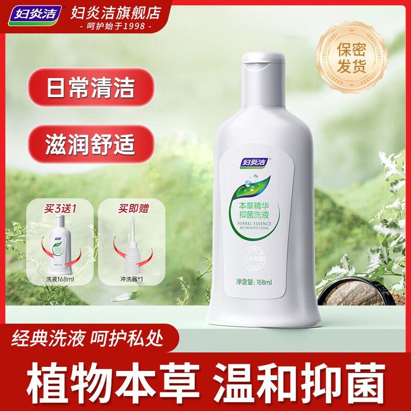 妇炎洁 妇科用品合集①本草抑菌精华洗液168ml叠首购8.9元；赠冲洗器