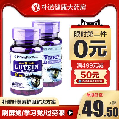 79💵 二倍购PipingRock朴/诺海外旗舰店美国朴诺叶黄素软胶囊65粒*2瓶)QU0PdJTn8wB)/ AC01 CZ11//---全品券 d.618day.com/618