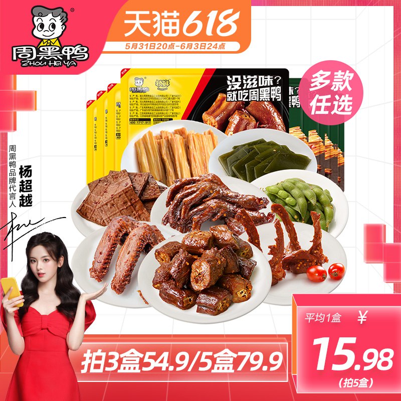 20点开始64.9亓 任拍5盒周黑鸭锁鲜装5盒(qtH42O2MHmV)/   鸭脖、锁骨，鸭脖，鸭掌等等荤素都有，线下30多块钱一盒！！