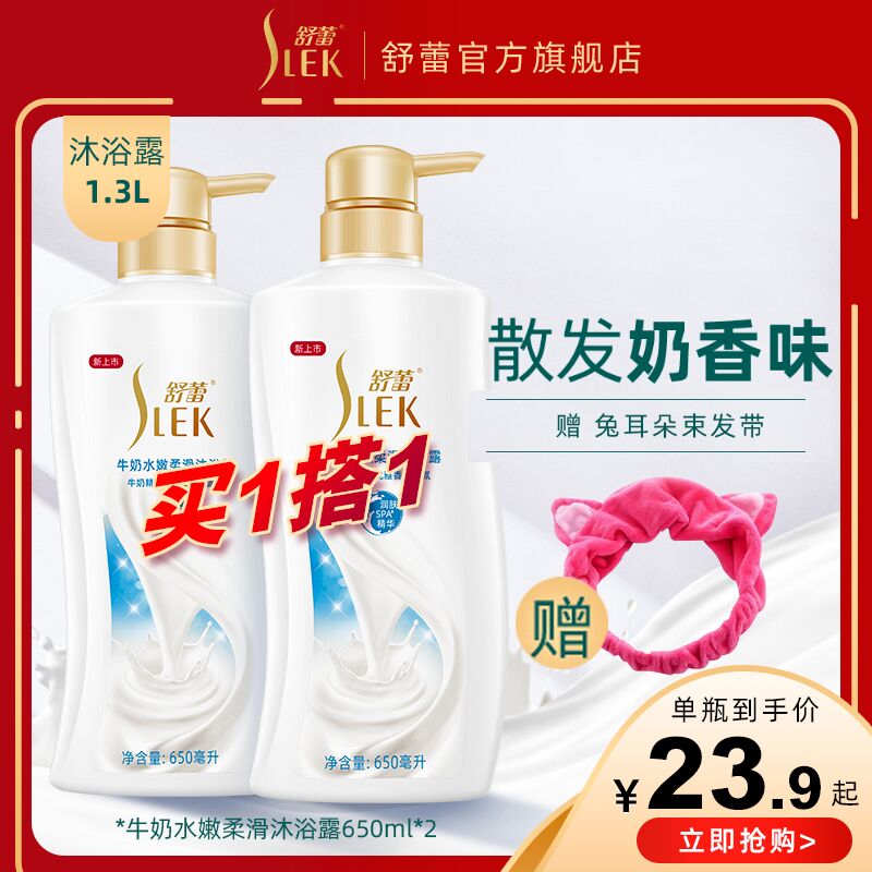 27.8元 舒蕾旗舰店 送送发带牛奶嫩肤沐浴露650ml*2瓶(8FRjcGxSNNc)/