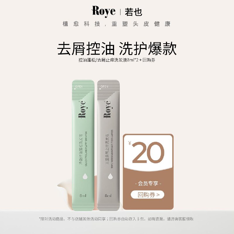 符合1，亓Roye若也去屑止痒洗发液控油蓬松洗发液16ml/ CZ6766 /Ac1X3iVJ7t0//