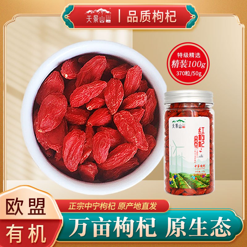 0点 2件 拍2件17.8元【天景山旗舰店】宁夏农科院特级枸杞100g*2(7t6b2wi1349) CZ0000/最好的产地 富含大量花青素抗氧化，扛衰老，美容养颜