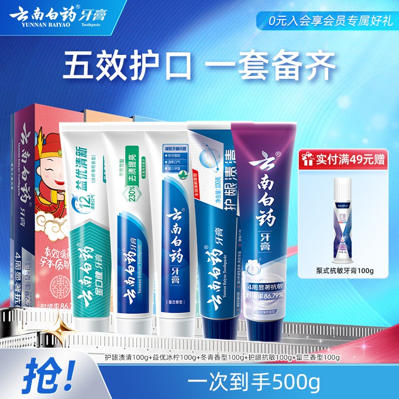 59元 云南白药 五福套装 5支/共500g下単赠泵式牙膏100g，才9.8/支